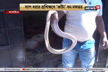 সাপ ছাড়াই সাপ ধরার প্রশিক্ষণ?প্রশ্ন পশ্চিমবঙ্গ বিজ্ঞান মঞ্চের সাপ ছাড়াই সাপ ধরার প্রশিক্ষণ?প্রশ্ন পশ্চিমবঙ্গ বিজ্ঞান মঞ্চের