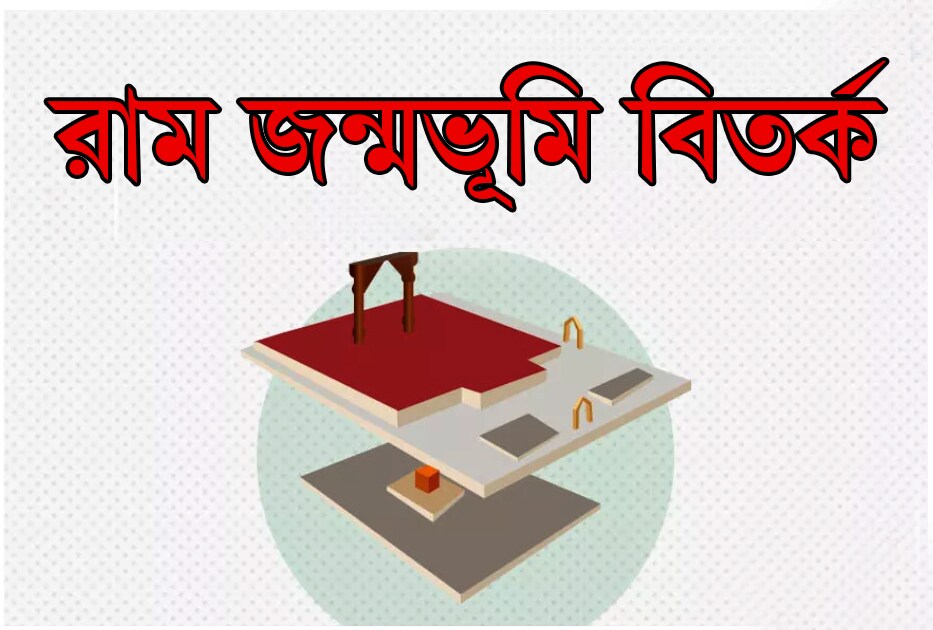 শতাধিক বছর ধরে চলতে থাকা বিবাদ অবেশেষে তার ঐতিহাসিক রায় ৷ সর্বোচ্চ আদালত জানিয়েছে বিতর্কিত জমিতে অধিকার হিন্দুদের ৷ আর সুন্নি ওয়াকফকে অন্য জায়গায় ৫ একর জমি দেওয়ার নির্দেশ দেওয়া হয়েছে ৷ শতাধিক বছর ধরে চলতে থাকা বিবাদ অবেশেষে তার ঐতিহাসিক রায় ৷ সর্বোচ্চ আদালত জানিয়েছে বিতর্কিত জমিতে অধিকার হিন্দুদের ৷ আর সুন্নি ওয়াকফকে অন্য জায়গায় ৫ একর জমি দেওয়ার নির্দেশ দেওয়া হয়েছে ৷
