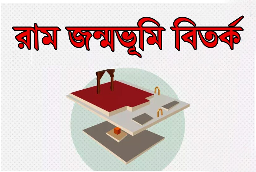 শতাধিক বছর ধরে চলতে থাকা বিবাদ অবেশেষে তার ঐতিহাসিক রায় ৷ সর্বোচ্চ আদালত জানিয়েছে বিতর্কিত জমিতে অধিকার হিন্দুদের ৷ আর সুন্নি ওয়াকফকে অন্য জায়গায় ৫ একর জমি দেওয়ার নির্দেশ দেওয়া হয়েছে ৷