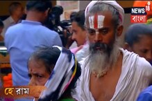রামগড়ে ইতিহাসের খোঁজ, News 18 বাংলার সাথে ঘুরে দেখা Ayodhya, দেখুন প্রতিবেদন রামগড়ে ইতিহাসের খোঁজ, News 18 বাংলার সাথে ঘুরে দেখা Ayodhya, দেখুন প্রতিবেদন