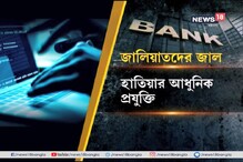 রাজ্যে ব্যাঙ্ক জালিয়াতি চক্র, লালবাজারে অভিযোগ দায়ের রাজ্যে ব্যাঙ্ক জালিয়াতি চক্র, লালবাজারে অভিযোগ দায়ের