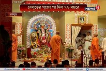 জগদ্ধাত্রী পুজোয় বেলুড় মঠে নবমীর আরতি, দেখুন ভিডিও জগদ্ধাত্রী পুজোয় বেলুড় মঠে নবমীর আরতি, দেখুন ভিডিও