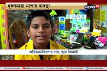 গাড়ির দূষণ রুখতে বিশেষ ডিভাইস ডিজাইন করল হুগলির অভিজ্ঞান কিশোর দাস গাড়ির দূষণ রুখতে বিশেষ ডিভাইস ডিজাইন করল হুগলির অভিজ্ঞান কিশোর দাস