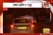 আতঙ্কের আরেক নাম ডেঙ্গি, কলকাতায় বেসরকারি হাসপাতালে ফের মৃত্যু ডেঙ্গি আক্রান্তের আতঙ্কের আরেক নাম ডেঙ্গি, কলকাতায় বেসরকারি হাসপাতালে ফের মৃত্যু ডেঙ্গি আক্রান্তের