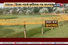 ইকোপার্কে জলে ডুবে শিশুর মৃত্যু, তদন্তের নির্দেশ দিলেন ফিরহাদ হাকিম ইকোপার্কে জলে ডুবে শিশুর মৃত্যু, তদন্তের নির্দেশ দিলেন ফিরহাদ হাকিম
