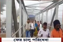 দৃশ্যমানতা কম থাকার কারণে ৪ ঘণ্টা পর কাটোয়ায় ফের চালু ফেরি পরিষেবা দৃশ্যমানতা কম থাকার কারণে ৪ ঘণ্টা পর কাটোয়ায় ফের চালু ফেরি পরিষেবা