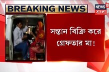 বারুইপুরে ১৫হাজার টাকায় শিশুসন্তান বিক্রির অভিযোগে গ্রেফতার মা বারুইপুরে ১৫হাজার টাকায় শিশুসন্তান বিক্রির অভিযোগে গ্রেফতার মা