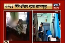 হাত পা বাঁধা অবস্থায় উদ্ধার দেহ, শিলিগুড়িতে বৃদ্ধের রহস্যমৃত্যু ঘিরে চাঞ্চল্য হাত পা বাঁধা অবস্থায় উদ্ধার দেহ, শিলিগুড়িতে বৃদ্ধের রহস্যমৃত্যু ঘিরে চাঞ্চল্য