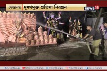 #EgiyeBangla: দূষণমুক্ত প্রতিমা নিরঞ্জন, নির্মল বাংলা প্রকল্পের বাস্তবায়ন #EgiyeBangla: দূষণমুক্ত প্রতিমা নিরঞ্জন, নির্মল বাংলা প্রকল্পের বাস্তবায়ন