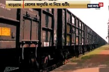 রেলের অনুমতি ছাড়াই দ্রুত গতিতে ছুটছে ট্রেন, ঝাড়গ্রামে শুটিংয়ে উঠছে প্রশ্ন রেলের অনুমতি ছাড়াই দ্রুত গতিতে ছুটছে ট্রেন, ঝাড়গ্রামে শুটিংয়ে উঠছে প্রশ্ন