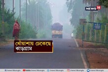 ধোঁয়াশায় ঢেকেছে ঝাড়গ্রাম, শহর লাগোয়া কারখানা থেকে ছড়াচ্ছে দূষণ ধোঁয়াশায় ঢেকেছে ঝাড়গ্রাম, শহর লাগোয়া কারখানা থেকে ছড়াচ্ছে দূষণ