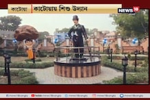 কাটোয়া পুরসভার জমিতে রাজ্যের আর্থিক সহায়তায় তৈরি হয়েছে শিশু উদ্যান কাটোয়া পুরসভার জমিতে রাজ্যের আর্থিক সহায়তায় তৈরি হয়েছে শিশু উদ্যান