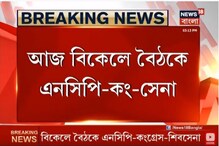 আজ বিকেলে বৈঠকে এনসিপি-কং-সেনা, জোটের নেতা ঠিক করতে বৈঠক