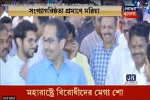 মহারাষ্ট্রে বিরোধীদের মেগা শো, মুম্বইয়ের হোটেলে একসঙ্গে ৩ দলের ১৬২ বিধায়ক মহারাষ্ট্রে বিরোধীদের মেগা শো, মুম্বইয়ের হোটেলে একসঙ্গে ৩ দলের ১৬২ বিধায়ক