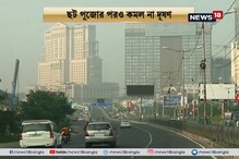 ছট পুজোর পরও কমল না দূষণ, স্বাভাবিকের অনেক উপরে দূষণসূচক ছট পুজোর পরও কমল না দূষণ, স্বাভাবিকের অনেক উপরে দূষণসূচক