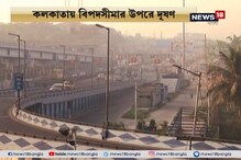 শহরজুড়ে মাত্রাছাড়া বায়ু দূষণের জেরে ঝাঝরা হচ্ছে শিশুদের ফুসফুস শহরজুড়ে মাত্রাছাড়া বায়ু দূষণের জেরে ঝাঝরা হচ্ছে শিশুদের ফুসফুস