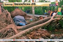 সামনে মাধমিক টেস্ট, বুলবুলের তাণ্ডবে বিপাকে বিদ্যুৎহীন গ্রামের পরীক্ষার্থীরা সামনে মাধমিক টেস্ট, বুলবুলের তাণ্ডবে বিপাকে বিদ্যুৎহীন গ্রামের পরীক্ষার্থীরা