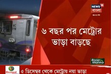 ২ কিলোমিটার গেলেই দিতে হবে ৫ টাকা, ভাড়া বাড়ছে মেট্রোর ২ কিলোমিটার গেলেই দিতে হবে ৫ টাকা, ভাড়া বাড়ছে মেট্রোর