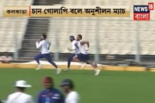 ‘টেস্ট ক্রিকেট বিনোদন হতে পারে না’ -PinK Ball Test -র আগে আর যা বললেন কোহলি ‘টেস্ট ক্রিকেট বিনোদন হতে পারে না’ -PinK Ball Test -র আগে আর যা বললেন কোহলি