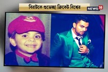 হ্যাপি বার্থ ডে বিরাট, ৩১শে পা ভারত অধিনায়কের হ্যাপি বার্থ ডে বিরাট, ৩১শে পা ভারত অধিনায়কের