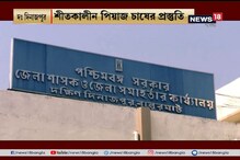 পেঁয়াজ চাষে উৎসাহ, মুখ্যমন্ত্রীর অনুপ্রেরণায় কৃষকদের বিশেষ প্রশিক্ষণ পেঁয়াজ চাষে উৎসাহ, মুখ্যমন্ত্রীর অনুপ্রেরণায় কৃষকদের বিশেষ প্রশিক্ষণ