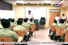 সিভিক ভলিন্টিয়ারদের পাঠ পুলিশের, টালা টেনিং স্কুলে হাজিরা সিভিক ভলিন্টিয়ারদের পাঠ পুলিশের, টালা টেনিং স্কুলে হাজিরা