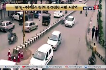 জম্মু-কাশ্মীরের নয়া মানচিত্র পায়নি রাজ্য, ফের রাজ্য-কেন্দ্র তরজা জম্মু-কাশ্মীরের নয়া মানচিত্র পায়নি রাজ্য, ফের রাজ্য-কেন্দ্র তরজা