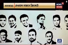 Pink Ball টেস্ট নিয়ে সাজোসাজো, ৩৫০ ক্রিকেটারের ছবিতে সাজতে তৈরি ইডেন ওয়াল Pink Ball টেস্ট নিয়ে সাজোসাজো, ৩৫০ ক্রিকেটারের ছবিতে সাজতে তৈরি ইডেন ওয়াল