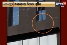 খাস কলকাতায় টাকার বৃষ্টি! হাওয়ায় উড়ল হাজার হাজার নোট, দেখুন ভিডিও খাস কলকাতায় টাকার বৃষ্টি! হাওয়ায় উড়ল হাজার হাজার নোট, দেখুন ভিডিও