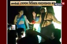 Viral Video:ছটপুজো উপলক্ষ্যে জলপাইগুড়ি রাজবাড়িতে উদ্দাম নাচ, সমালোচনার ঝড় Viral Video:ছটপুজো উপলক্ষ্যে জলপাইগুড়ি রাজবাড়িতে উদ্দাম নাচ, সমালোচনার ঝড়