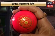 পিঙ্ক বল টেস্ট নিয়ে উন্মাদনা তুঙ্গে, জেনে নিন কেমন হবে এই নয়া বলের বৈশিষ্ট্য পিঙ্ক বল টেস্ট নিয়ে উন্মাদনা তুঙ্গে, জেনে নিন কেমন হবে এই নয়া বলের বৈশিষ্ট্য