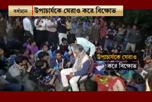 উপাচার্যে রাস্তায় বসিয়ে পড়ুয়াদের বিক্ষোভ বর্ধমান বিশ্ববিদ্যালয়ে উপাচার্যে রাস্তায় বসিয়ে পড়ুয়াদের বিক্ষোভ বর্ধমান বিশ্ববিদ্যালয়ে
