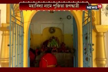 হুগলির সোমড়ায় চলছে ৮৫০ বছরের পুরনো জগদ্ধাত্রী পুজো হুগলির সোমড়ায় চলছে ৮৫০ বছরের পুরনো জগদ্ধাত্রী পুজো