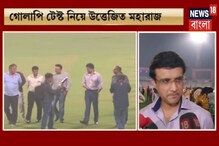 ‘গোলাপি ইডেনে ঝড় তুলবেন পেসাররাই’- সৌরভ গঙ্গোপাধ্যায় ‘গোলাপি ইডেনে ঝড় তুলবেন পেসাররাই’- সৌরভ গঙ্গোপাধ্যায়