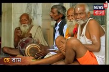 কেমন আছে অযোধ্যা, News 18 Bangla -র এক্সক্লুসিভ রিপোর্ট কেমন আছে অযোধ্যা, News 18 Bangla -র এক্সক্লুসিভ রিপোর্ট