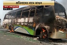 CAA-এর প্রতিবাদে কোনা এক্সপ্রেসওয়েতে পর পর বাসে আগুন, স্তব্ধ যান চলাচল CAA-এর প্রতিবাদে কোনা এক্সপ্রেসওয়েতে পর পর বাসে আগুন, স্তব্ধ যান চলাচল