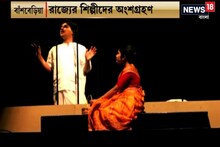 #EgiyeBangla: বাঁশবেড়িয়ায় জাতীয় নাট্য উৎসবে শিল্পীদের সাম্মানিক ভাতা প্রদান