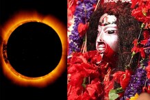বছরের শেষ আংশিক সূর্যগ্রহণ, তারা মায়ের নামে এই কথা বললেই কাটবে বাধা-বিপত্তি বছরের শেষ আংশিক সূর্যগ্রহণ, তারা মায়ের নামে এই কথা বললেই কাটবে বাধা-বিপত্তি