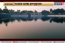 Egiye Bangla: স্বর্ণমন্দিরের ধাঁচে তারকেশ্বরের দুধপুকুরের জল পরিশ্রুত করার প্রকল