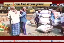 #EgiyeBangla: গড়বেতায় ধান ক্রয় কেন্দ্র, চেকে টাকা পাচ্ছেন কৃষকরা