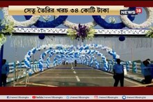 #EgiyeBangla: রাজা উদয়নারায়ণ সেতু চালু, খুশি উদয়নারায়ণপুর ও হুগলির মানুষ