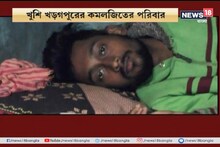 দিদিকে বলো-তে ফোন, অপারেশনের জন্য জন্য আর্থিক সাহায্য পেল খড়গপুরের কমলজিৎ