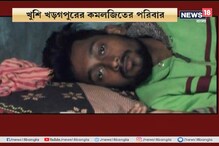 দিদিকে বলো-তে ফোন, অপারেশনের জন্য জন্য আর্থিক সাহায্য পেল খড়গপুরের কমলজিৎ দিদিকে বলো-তে ফোন, অপারেশনের জন্য জন্য আর্থিক সাহায্য পেল খড়গপুরের কমলজিৎ