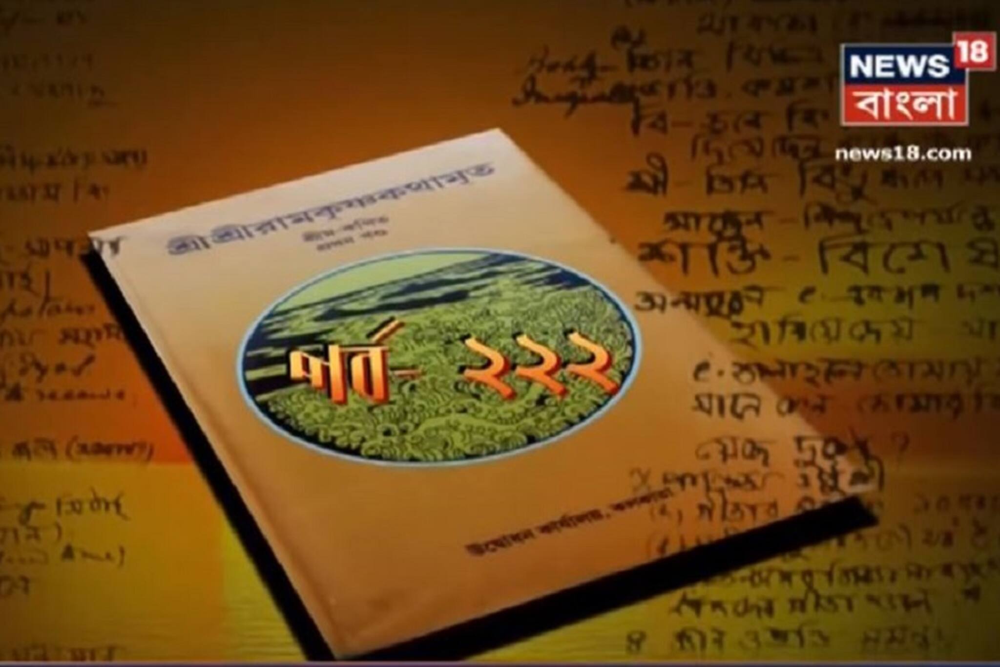 Kathamrito: শ্রীশ্রী রামকৃষ্ণদেবের কথামৃত, পর্ব ২২২