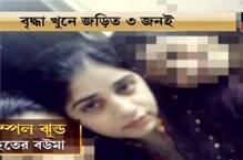 মা ও মেয়ের প্রেমিকই গড়িয়াহাটে বৃদ্ধার গলা কাটে, দেখুন মা ও মেয়ের প্রেমিকই গড়িয়াহাটে বৃদ্ধার গলা কাটে, দেখুন