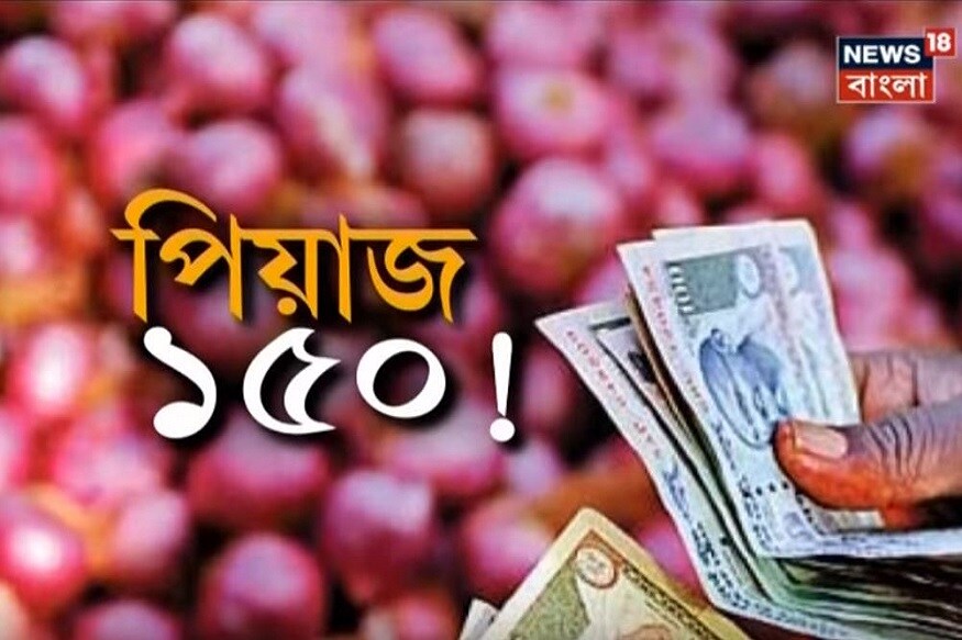 খোলা বাজারে বেলাগাম পেঁয়াজের দাম। আজও ১৫০ টাকা কিলো দরে বিকোচ্ছে পেঁয়াজ। বাজারে গিয়ে অনেকেই তাই পেঁয়াজ থেকে দূরে। খোলা বাজারে বেলাগাম পেঁয়াজের দাম। আজও ১৫০ টাকা কিলো দরে বিকোচ্ছে পেঁয়াজ। বাজারে গিয়ে অনেকেই তাই পেঁয়াজ থেকে দূরে।