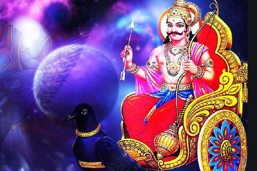 নতুন বছর আসছে৷ কেমন কাটবে? কী লেখা আছে ভাগ্যে? চিন্তা অনেকেরই৷ চাকরি, বিবাহ, অর্থ, স্বাস্থ্য, খ্যাতি-- সবই তো ভাগ্য৷ আর এই ভাগ্য বা সময় অনেকটাই নির্ভর করে শনির উপর৷ এমন এক গ্রহ, যা কোনও মানুষকে নাম-যশের শীর্ষে পৌঁছে দিতে পারে, আবার ভিখিরিও বানিয়ে দিতে পারে৷ 