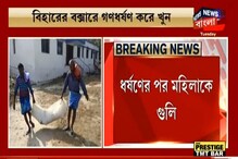 বীভৎস! ফের গণধর্ষণের পর গুলি, তারপর আগুনে পুড়িয়ে দেওয়া হল দেহ, ঘটনা বিহারের বীভৎস! ফের গণধর্ষণের পর গুলি, তারপর আগুনে পুড়িয়ে দেওয়া হল দেহ, ঘটনা বিহারের