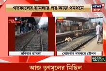 গতকাল বীরভূমের লোহাপুর স্টেশনে হামলার পর আজ স্টেশন চত্বর থমথমে গতকাল বীরভূমের লোহাপুর স্টেশনে হামলার পর আজ স্টেশন চত্বর থমথমে