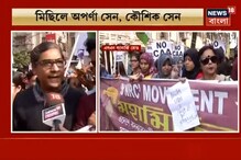 কলকাতায় প্রতিবাদ মিছিলে হাঁটলেন অপর্ণা সেন, কৌশিক সেন...দেখুন ভিডিও